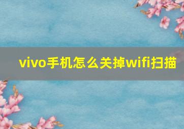 vivo手机怎么关掉wifi扫描