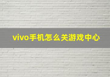 vivo手机怎么关游戏中心