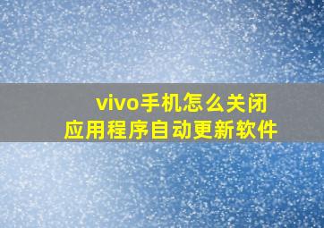 vivo手机怎么关闭应用程序自动更新软件