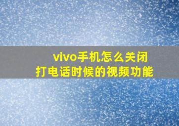 vivo手机怎么关闭打电话时候的视频功能