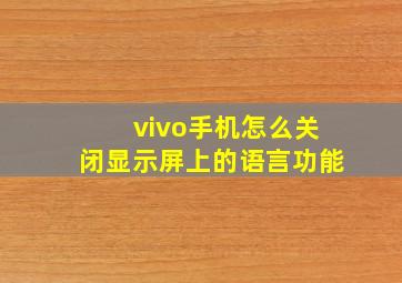 vivo手机怎么关闭显示屏上的语言功能