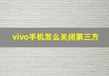 vivo手机怎么关闭第三方