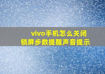 vivo手机怎么关闭锁屏步数提醒声音提示