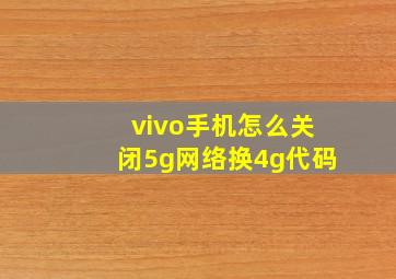 vivo手机怎么关闭5g网络换4g代码