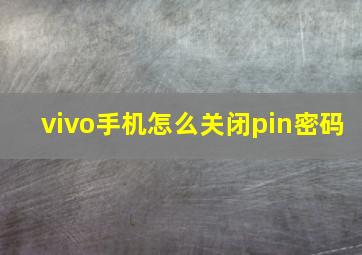 vivo手机怎么关闭pin密码