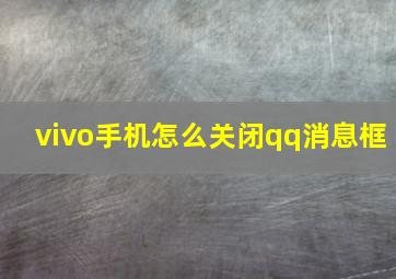 vivo手机怎么关闭qq消息框