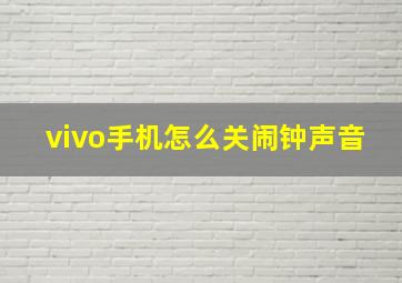 vivo手机怎么关闹钟声音