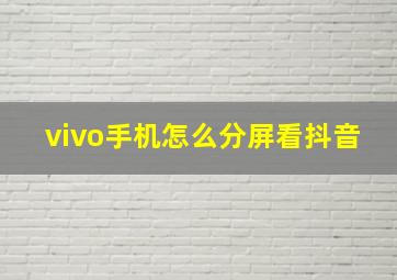 vivo手机怎么分屏看抖音