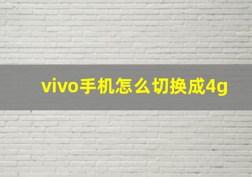 vivo手机怎么切换成4g