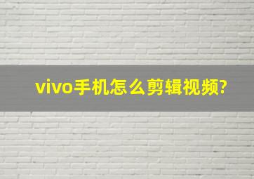 vivo手机怎么剪辑视频?