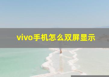 vivo手机怎么双屏显示