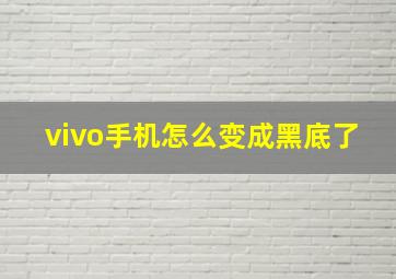 vivo手机怎么变成黑底了