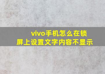 vivo手机怎么在锁屏上设置文字内容不显示