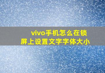 vivo手机怎么在锁屏上设置文字字体大小