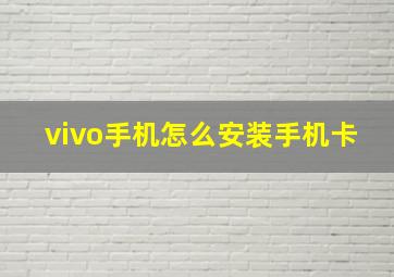 vivo手机怎么安装手机卡