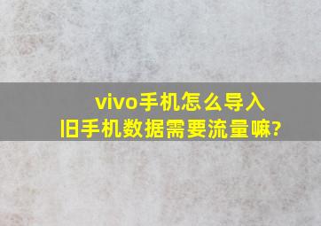 vivo手机怎么导入旧手机数据需要流量嘛?