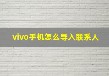 vivo手机怎么导入联系人