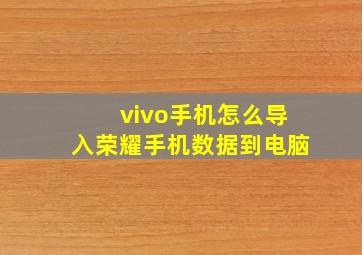 vivo手机怎么导入荣耀手机数据到电脑