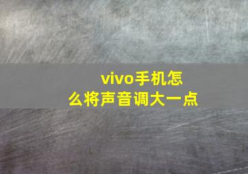 vivo手机怎么将声音调大一点