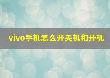 vivo手机怎么开关机和开机