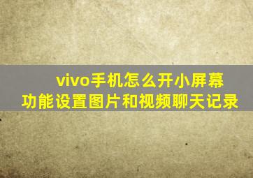 vivo手机怎么开小屏幕功能设置图片和视频聊天记录