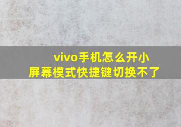 vivo手机怎么开小屏幕模式快捷键切换不了