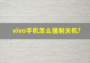 vivo手机怎么强制关机?