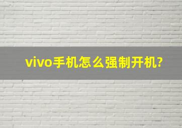 vivo手机怎么强制开机?