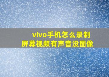 vivo手机怎么录制屏幕视频有声音没图像