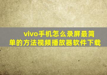 vivo手机怎么录屏最简单的方法视频播放器软件下载