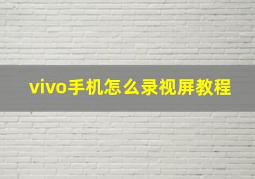 vivo手机怎么录视屏教程