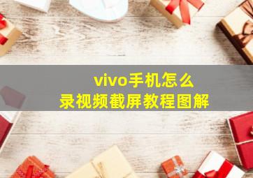 vivo手机怎么录视频截屏教程图解