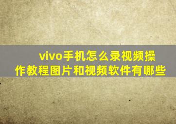 vivo手机怎么录视频操作教程图片和视频软件有哪些