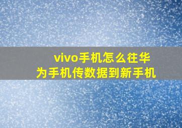 vivo手机怎么往华为手机传数据到新手机