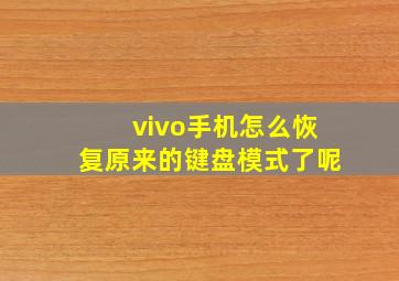 vivo手机怎么恢复原来的键盘模式了呢