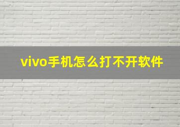 vivo手机怎么打不开软件