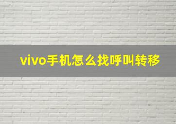 vivo手机怎么找呼叫转移