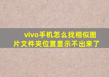 vivo手机怎么找相似图片文件夹位置显示不出来了