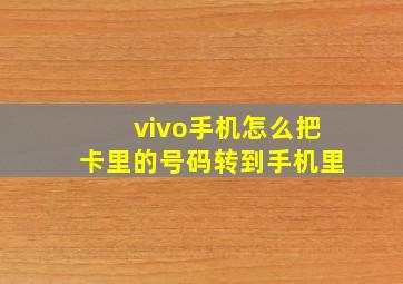 vivo手机怎么把卡里的号码转到手机里