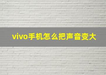 vivo手机怎么把声音变大