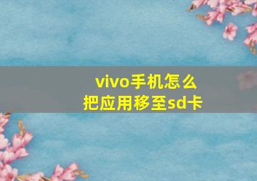 vivo手机怎么把应用移至sd卡