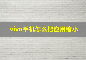 vivo手机怎么把应用缩小