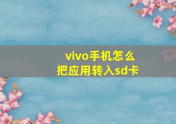 vivo手机怎么把应用转入sd卡