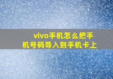 vivo手机怎么把手机号码导入到手机卡上