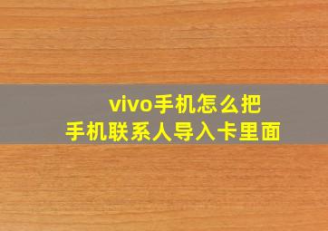 vivo手机怎么把手机联系人导入卡里面