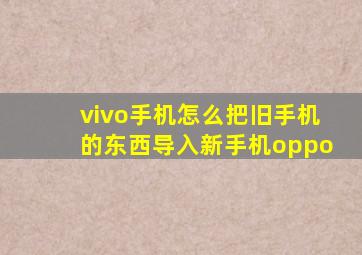 vivo手机怎么把旧手机的东西导入新手机oppo