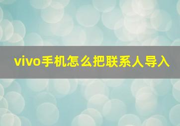 vivo手机怎么把联系人导入