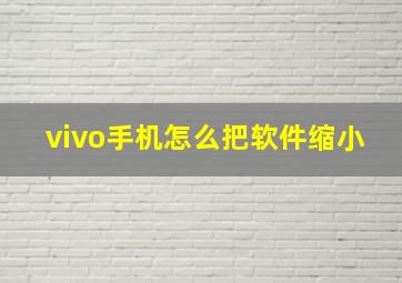 vivo手机怎么把软件缩小