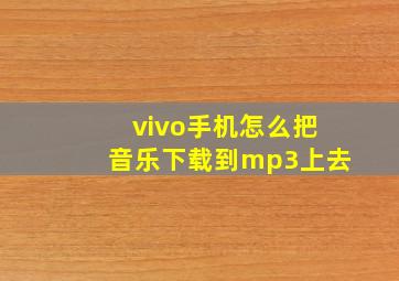 vivo手机怎么把音乐下载到mp3上去