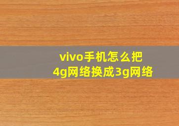 vivo手机怎么把4g网络换成3g网络